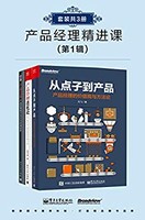 《产品经理精进课》(第1辑)(套装共3册) Kindle电子书