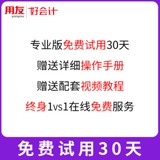 用友财务软件 好会计云财务软件 畅捷通T3在线版会计记账软件 专业版30天试用