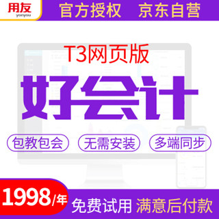 用友财务软件 好会计云财务软件 畅捷通T3在线版会计记账软件 专业版30天试用