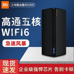 小米路由器AX1800 高通五核wifi6千兆端口5G双频家用大户型穿墙王（叠加黑卡应该是史低）