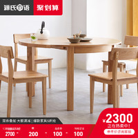 源氏木语实木餐桌可伸缩饭台北欧橡木圆桌小户型折叠桌子餐厅家具