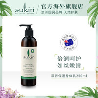 SUKIN/舒仟滋养保湿身体乳250ml 全身滋润补水柔滑 澳洲正品 *4件