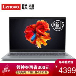 联想(Lenovo)小新15 2020锐龙版 15.6英寸大屏高性能轻薄笔记本电脑 6核12线程R5-4600U 8G 512G固态