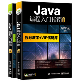 《Java编程入门指南》（上下2册）