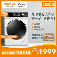 惠而浦旗下DIQUA帝度10KG洗烘干一体大容量变频洗衣机EDDC406220W