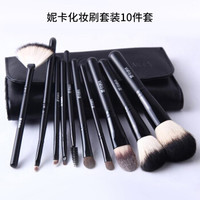 妮卡NIKA【动物刷毛 抓粉省粉】专业化妆刷套装10支装