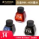 日本Platinum白金进口瓶装钢笔INK-400墨水非碳素不堵笔黑色蓝黑色红色墨水30ml