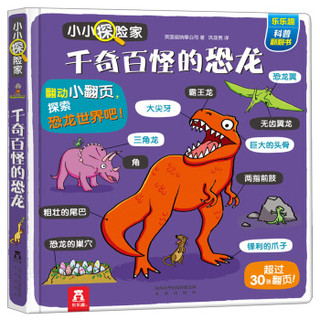 《小小探险家翻翻书：千奇百怪的恐龙》 *5件