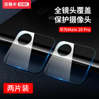 依斯卡 华为mate20Pro手机膜 mate20Pro钢化膜镜头膜 全屏透明玻璃【两片装】手机摄像镜头圈保护贴膜 JM20