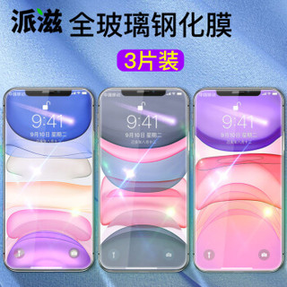 派滋【3片装-高清无指纹】苹果iPhonex/xs钢化膜 iPhone11pro钢化膜苹果11pro全玻璃非全覆盖前膜薄膜5.8英寸