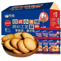 零趣日式小包装小圆饼干日式小圆饼整箱1000g *2件