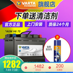 瓦尔塔(VARTA) 启停电瓶（AGM）汽车电瓶蓄电池 24个月质保 上门安装以旧换新 H6-70
