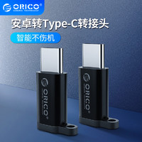 Orico/奥睿科 type-c转安卓micro-usb转接头适用于小米华为三星vivo手机数据线快充电线接口Type-c转接头母口