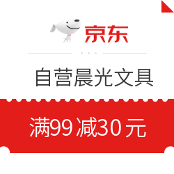 京东 自营晨光文具部分商品 满99减30元优惠券