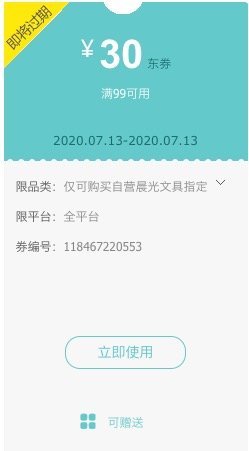 京东 自营晨光文具部分商品 满99减30元优惠券