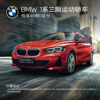 BMW官方旗舰店 THE 1 新BMW 1系三厢M运动版 试驾体验券