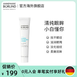 Annemarie Borlind德国安娜柏林小白管多功能抗皱眼霜20ml