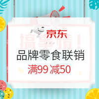 促销活动：京东 品牌零食联销 全场半价