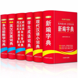 《小学生字词典套装：新编字典+现代汉语小词典+学生成语词典+学生英汉汉英词典》