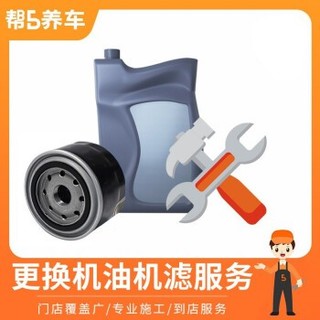 JINGDONG 京东 帮5养车 更换机油机滤服务 工时费