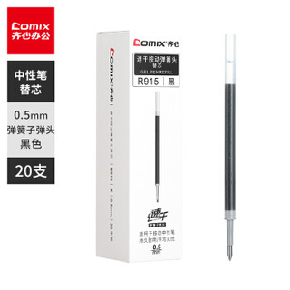 齐心(Comix)0.5mm速干按动子弹头中性笔芯水笔签字笔替芯黑色 20支/盒R915 *6件