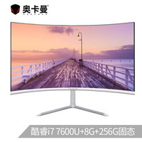 奥卡曼S7 23.6英寸曲面家用办公台式一体机电脑(i7-7700HQ 8G 256G固态 音箱 WiFi 键鼠 三年质保)银色