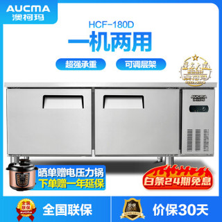 澳柯玛（AUCMA）1.8米冷藏冷冻双温工作台 商用平冷操作台 厨房不锈钢冰箱冰柜 HCF-180D