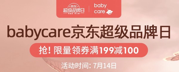 京东 BabyCare品牌日 母婴用品