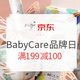 必看活动：京东 BabyCare品牌日 母婴用品