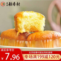 DXC 稻香村 三禾北京稻香村 北京特产 蛋糕糕点肉松饼 拔丝肉松蛋糕170g（6块装）