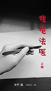 《知乎「盐」系列·我是法医》 Kindle电子书