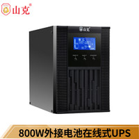 山克SC1KS在线式UPS不间断电源1000VA800W长延时UPS外接电池36V串联【无电池 需外接3个电池】