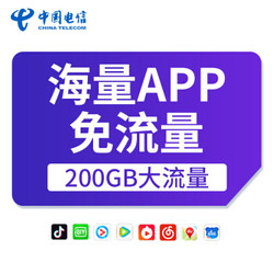 中国电信 星卡 200G专属流量 含20元话费 赠送视频会员 重庆电信 流量卡 手机卡 