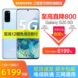 三星Galaxy S20 5G游戏手机全网通 浮氧蓝 12+128G（直降800）