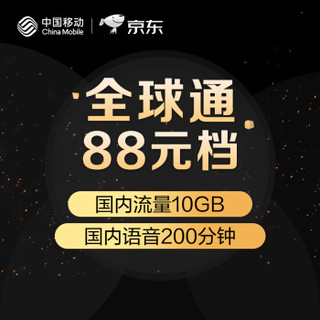 全球通畅享套餐88元档 专享三大权益 国内流量10GB 国内语音200分钟