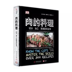 《DK肉的料理：切分 加工 烹调百科全书》精装