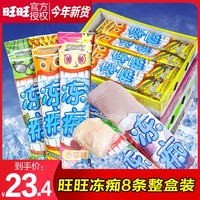 百亿补贴：旺旺冻痴奶冰淇淋雪糕85ml*8碎冰冰吸吸冰整箱混合装