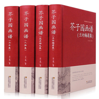 《芥子园画谱》全4册 锁线精装