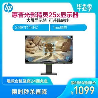 惠普(HP)光影精灵25x 24.5英寸 显示器（黑色）