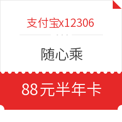 铁总也来了!支付宝x12306随心乘