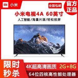 小米电视4A 60英寸 4K超高清 液晶平板电视 人工智能 智能 电视