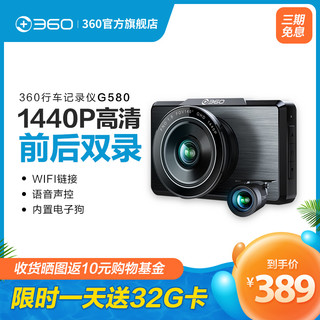 360行车记录仪G580双摄像头1440P（送32g内存卡）