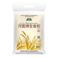 河套 全麦通用面粉 5kg