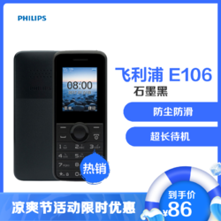 飞利浦（Philips） E106 防尘防滑 直板按键老人手机 移动/联通2G老人机 双卡双待 学生备用老年功能机 石墨黑
