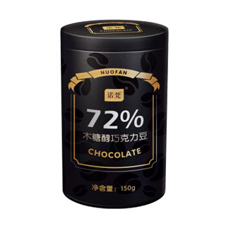 诺梵纯黑可可脂72%休闲木糖醇巧克力豆苦婚庆零食150g *2件