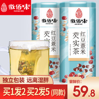 买2发5徽佰味红豆薏米芡实薏仁茶袋装赤豆黑苦荞蒲公英茶叶