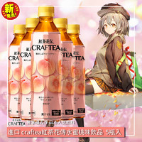 现货新品日本进口可口可乐craftea红茶花传桃子蜜桃味红茶饮料5瓶