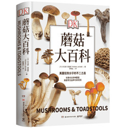 视觉工具书：《DK蘑菇大百科》
