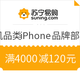 苏宁易购 商家手机品类iPhone品牌 满4000减120元优惠券
