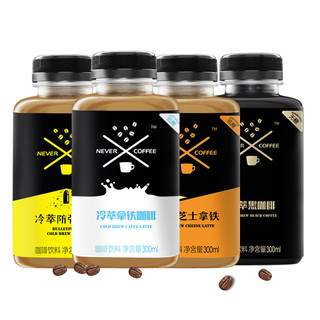 nevercoffee冷萃咖啡低糖即饮拿铁咖啡饮料300mL*4瓶